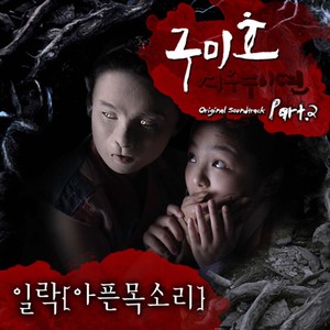 아픈 목소리 (Painful Voice) (痛苦的声音)