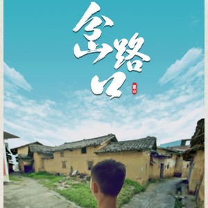 岔路口 (纯音乐)