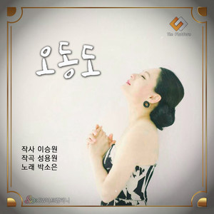 박소은 (So Eun Park),성용원 (Yong Won Sung) Digital Single (오동도)