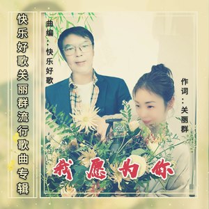 我愿为你 (清风明月女首唱版)