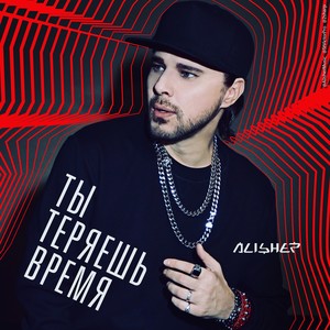 Ты теряешь время (Explicit)