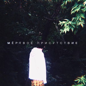 Мёртвое присутствие (Explicit)