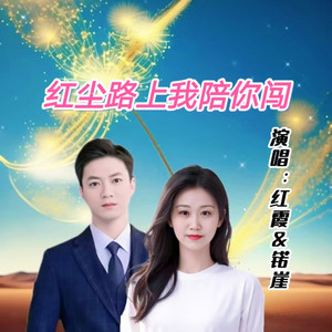 红尘路上我陪你闯 (对唱版)