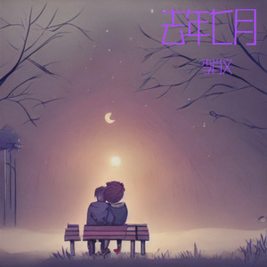 去年七月 (伴奏)