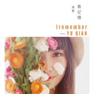 我记得 (伴奏)