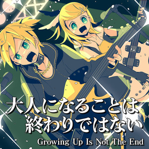 大人になることは終わりではない -off vocal-