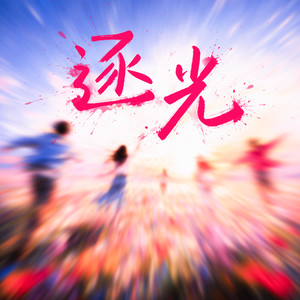 逐光-希林娜依高&张远