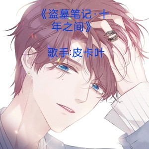 盗墓笔记·十年人间 (Live)