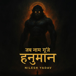 जब नाम गूंजे हनुमान