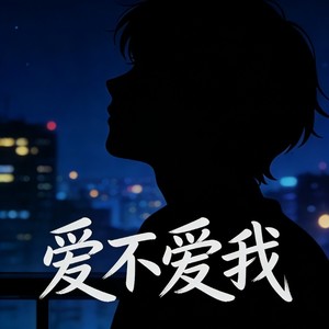 爱不爱我（你找个理由让我平衡）封面