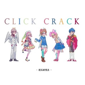 cLick cRack（胡瓜碎颅杀合唱组）