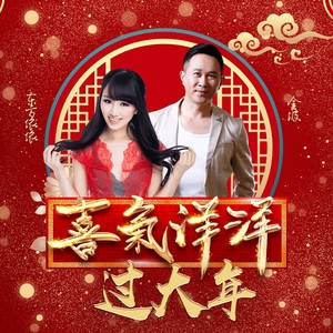 喜气洋洋过大年