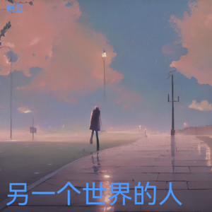 另一个世界的人