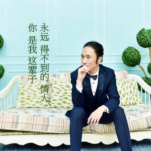 你是我这辈子永远得不到的情人
