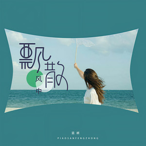飘散风中 (伴奏)