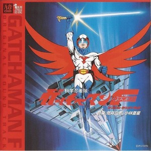 科学忍者隊ガッチャマンF オリジナル・サウンドトラック