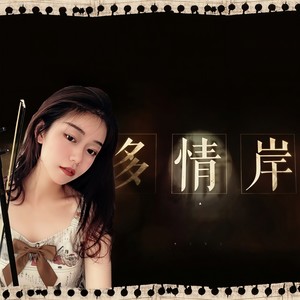 【二胡】多情岸