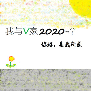 我与V家2020-？