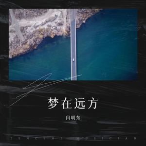 梦在远方