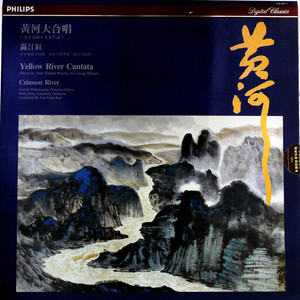 黄河大合唱 (Yellow River Cantata)（黑胶版）