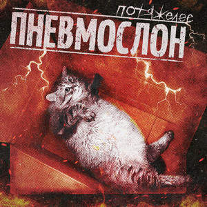 Веселиться в атмосфере пиздеца (Explicit)