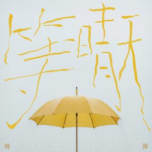 等晴天-周深