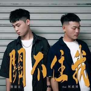 关不住我
