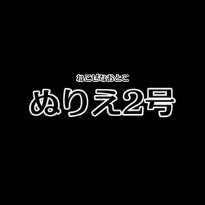 ぬりえ2号