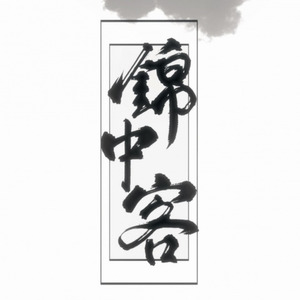 锦中客封面