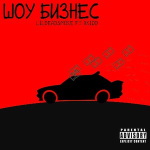 Шоу бизнес (Explicit)