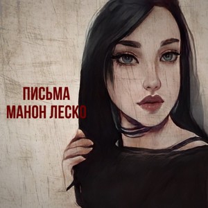 Письмо 3. Вернись (Explicit)