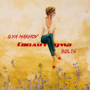 Сводит с ума