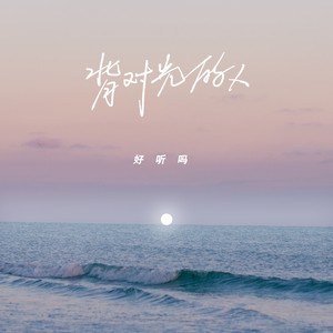 背对光的人