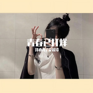 难以启齿的柔弱 (DJ烟嗓版)