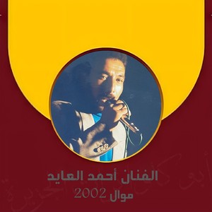 أحمد العايدموال2002