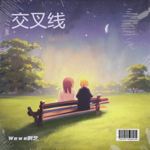 交叉线-We w e啊艺