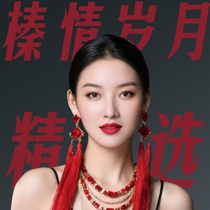 王榛 - 曲韵风华