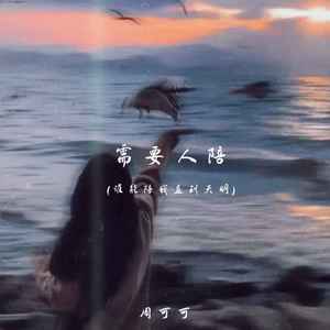 需要人陪(谁能陪我直到天明)-周可可