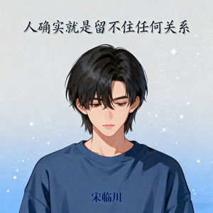 人确实就是留不住任何关系