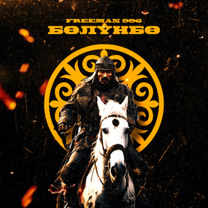 Бөлүнбө (Из к/ф