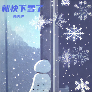 就快下雪了