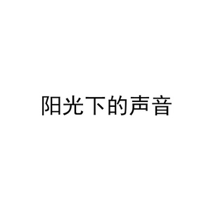 阳光下的声音