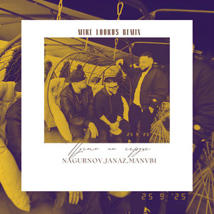 Пусто на сердце (Mike LookUs Remix)