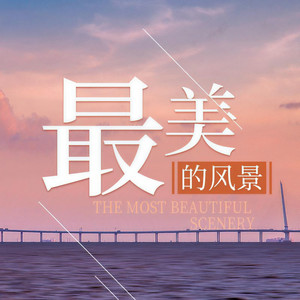 SheinKen - 最美的风景 (伴奏)