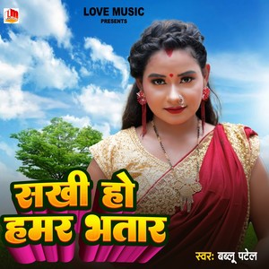 Sakhi Ho Hamar Bhatar (Bhojpuri)
