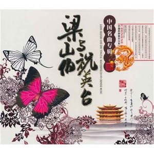 梁山伯与祝英台