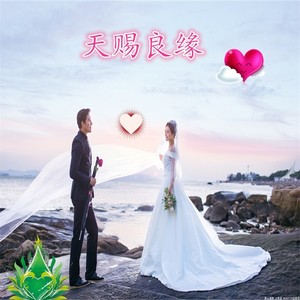 天赐良缘 (女版)