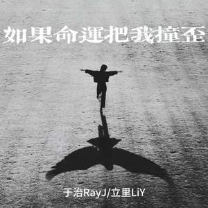 如果命运把我撞歪