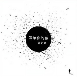 写给你的信 (Demo)