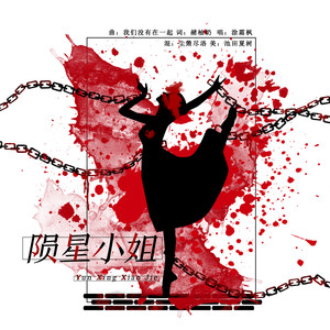 陨星小姐 (COVER版)